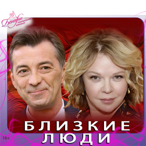 Близкие люди