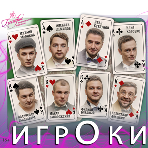 Игроки