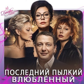 ПОСЛЕДНИЙ ПЫЛКИЙ ВЛЮБЛЁННЫЙ