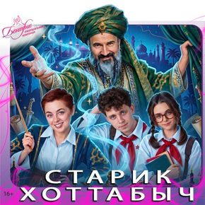 СТАРИК ХОТТАБЫЧ