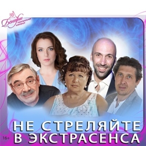 НЕ СТРЕЛЯЙТЕ В ЭКСТРАСЕНСА