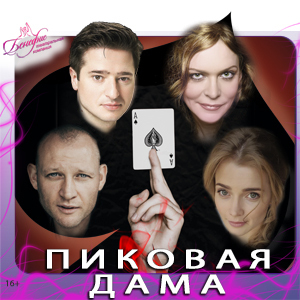 Пиковая дама