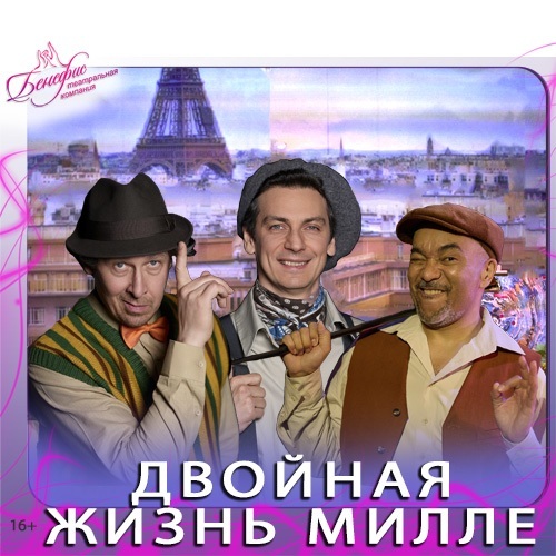 ДВОЙНАЯ ЖИЗНЬ МИЛЛЕ