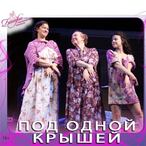 ПОД ОДНОЙ КРЫШЕЙ